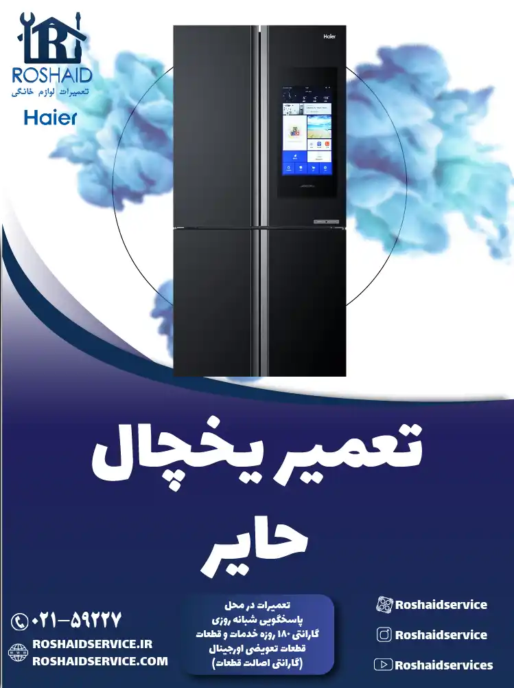 تعمیر یخچال هایر در تهران
